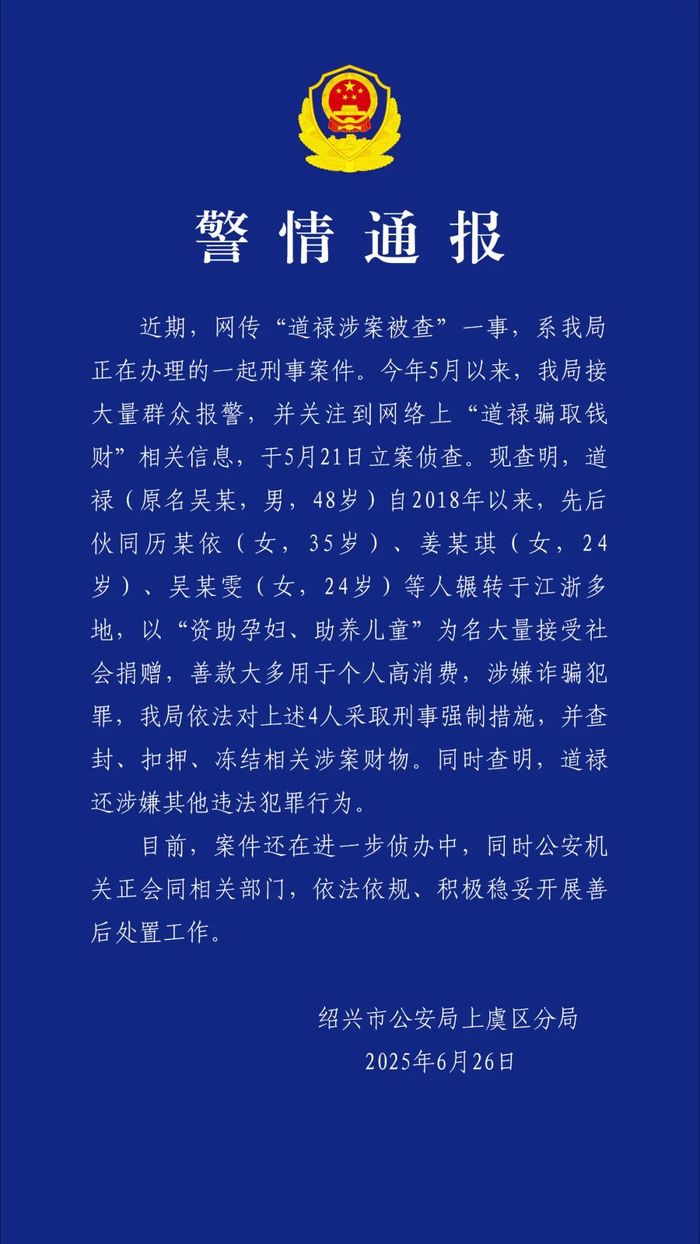 道禄涉嫌诈骗犯罪，绍兴警方通报