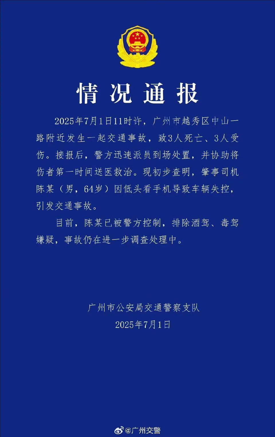 广州男子开车看手机撞人致3死3伤