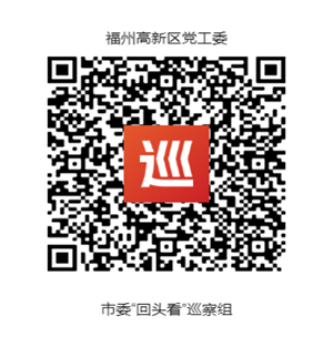 市委“回头看”巡察组巡察福州高新区党工委进驻动员会召开