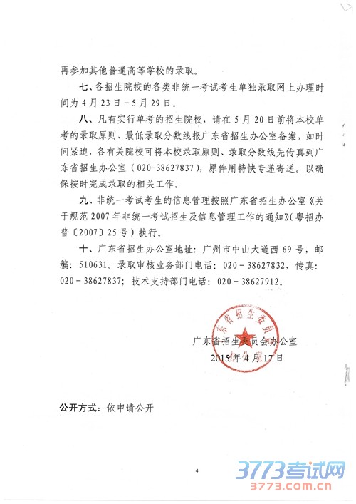 广东：关于做好最新或2023（历届）普通高等学校招收非统一考试考生单独录取工作的通知