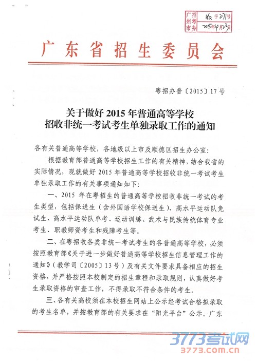广东：关于做好最新或2023（历届）普通高等学校招收非统一考试考生单独录取工作的通知