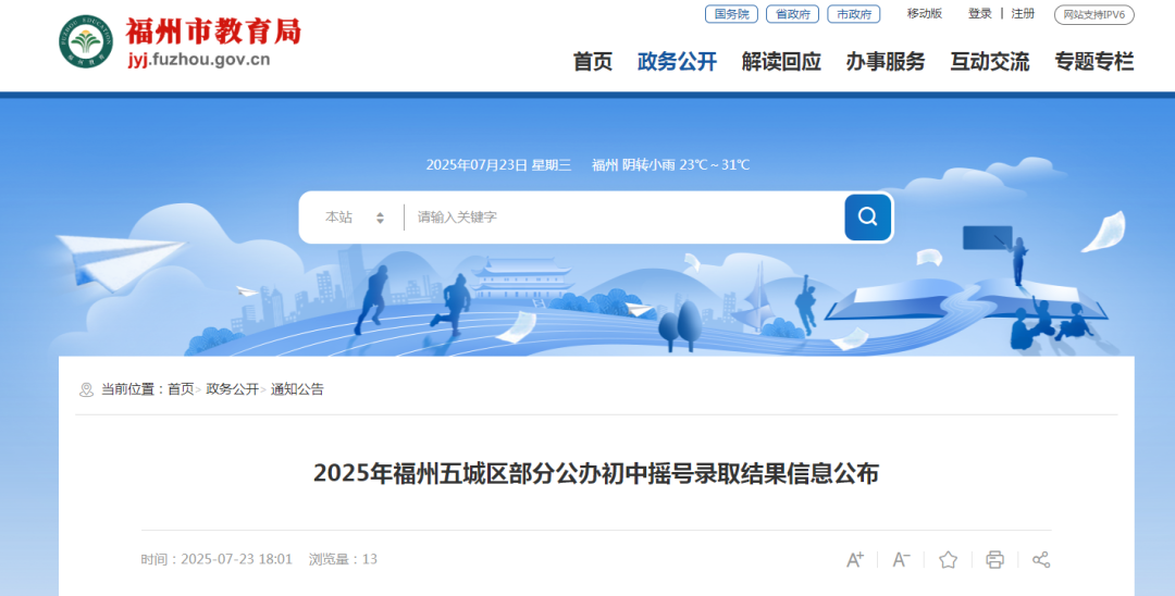 福州公办初中摇号录取名单公布
