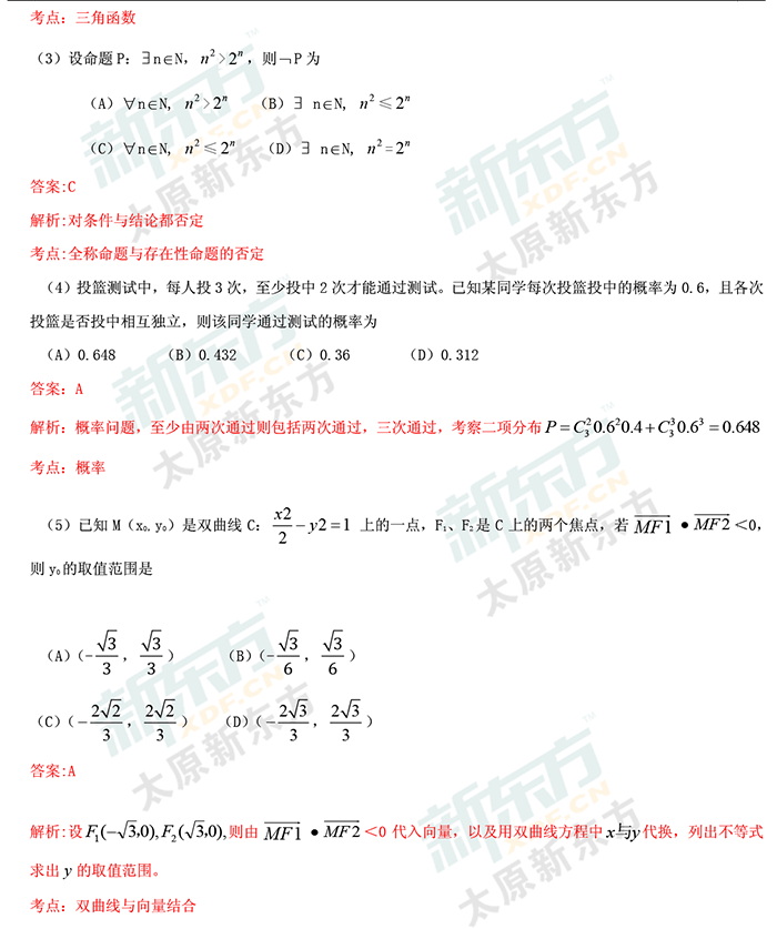 最新或2023（历届）山西高考数学理科试卷答案考点分析