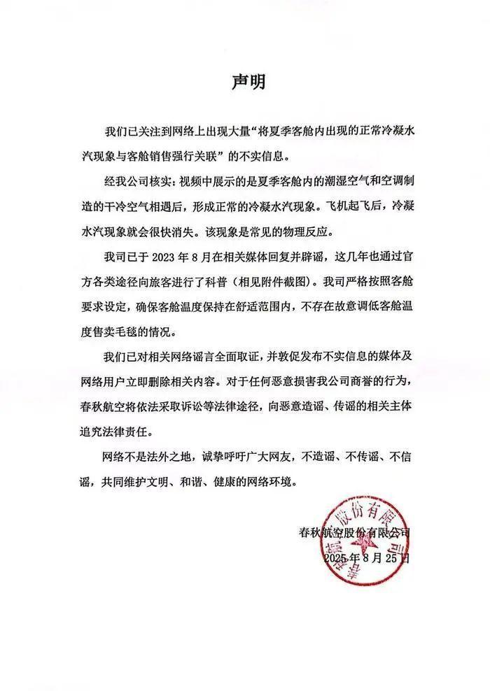 故意调低温度卖毛毯？春秋航空回应