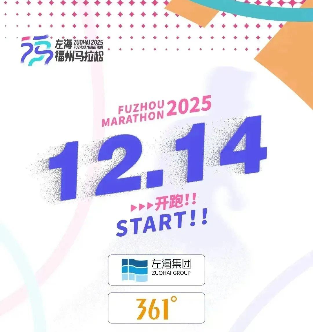 8月28日报名启动！左海·2025福州马拉松来啦