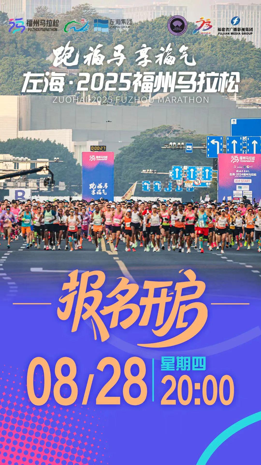 8月28日报名启动！左海·2025福州马拉松来啦