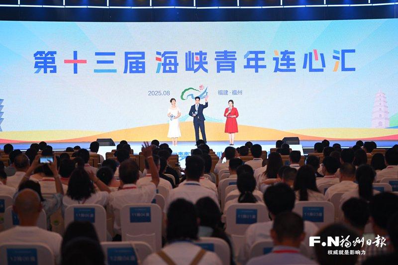 寻根·扎根·共打拼——第十三届海峡青年连心汇侧记