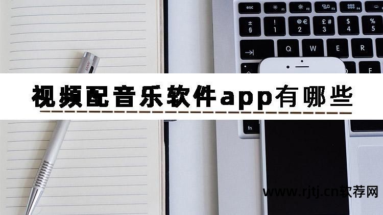 给视频配音乐的app有哪些_多方视频会议软件_给视频配音乐的应用