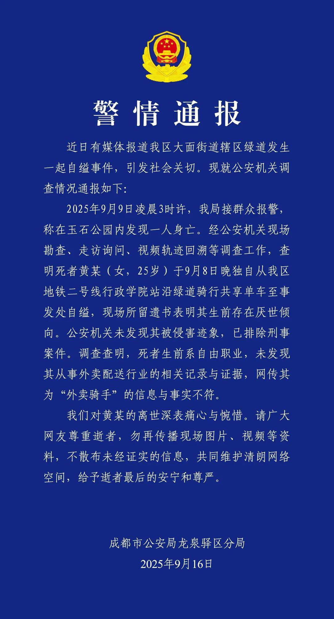 成都警方通报女子自缢：非外卖骑手