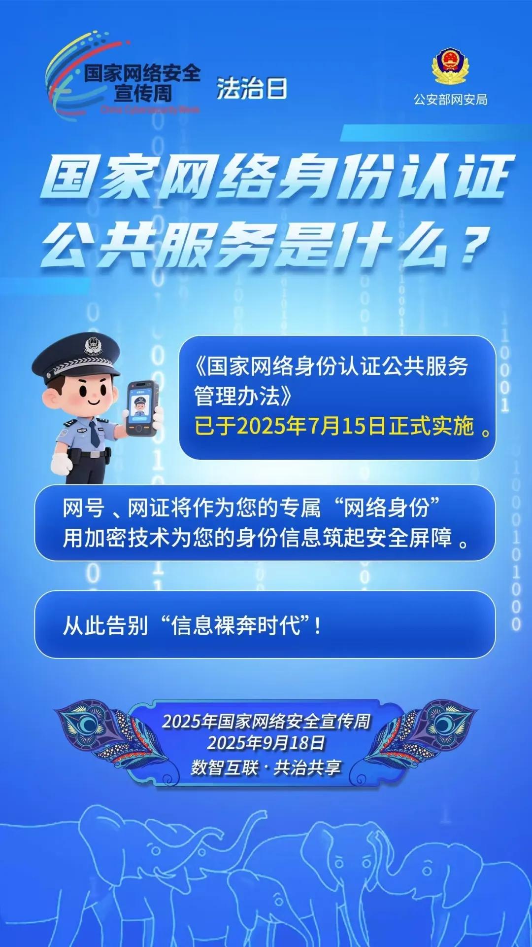 2025年国家网络安全宣传周 | 带你了解国家网络身份认证公共服务