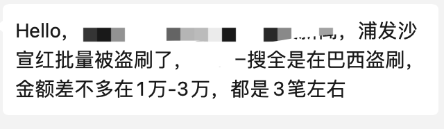 一批信用卡被盗刷，今天凌晨，银行紧急公告