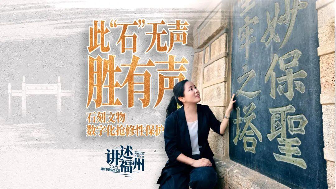 太酷了！福州这个团队给摩崖石刻开“数字外挂”，让它开口“说话”