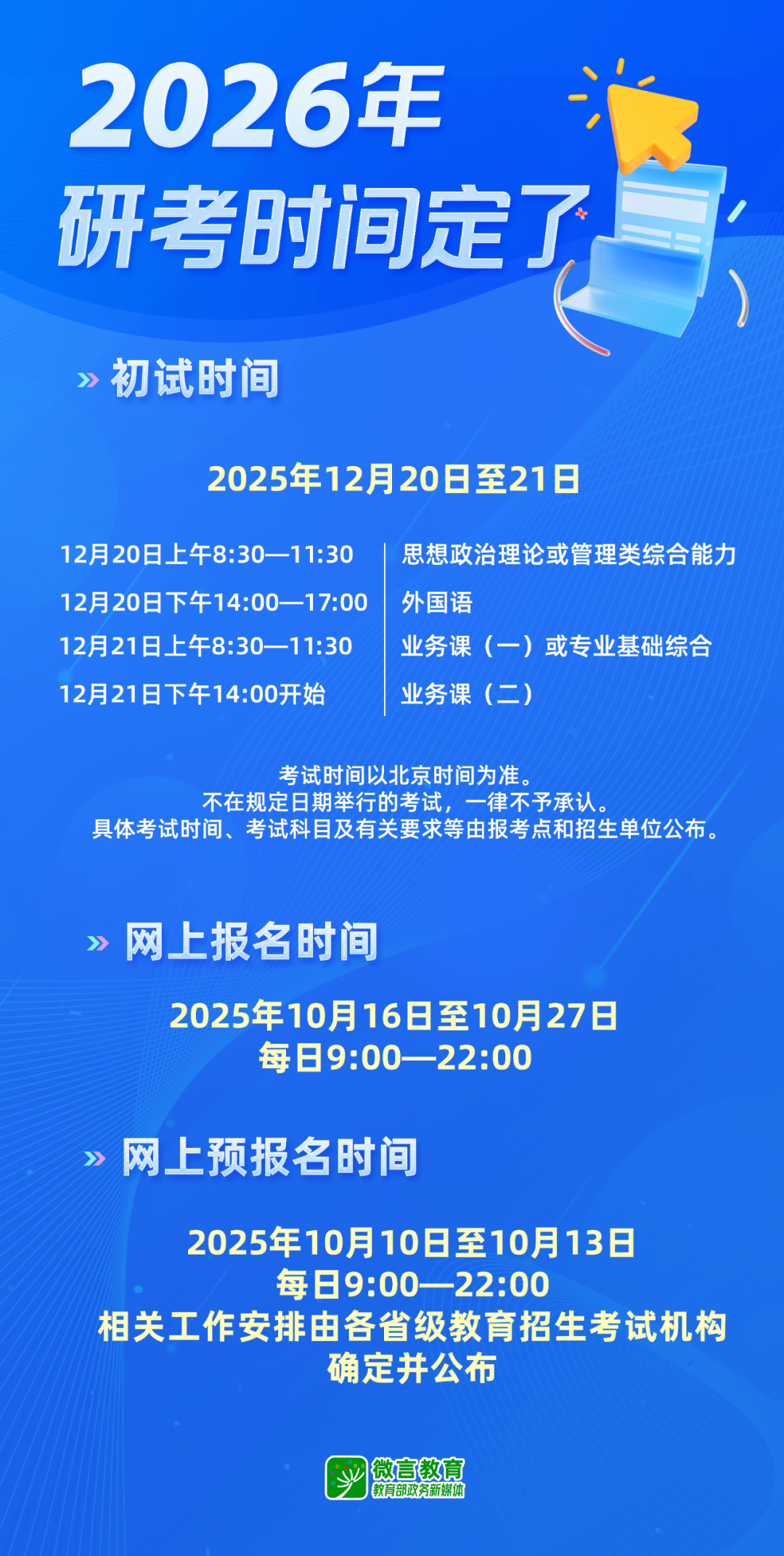 考生请注意！2026年考研10月10日开始网上预报名
