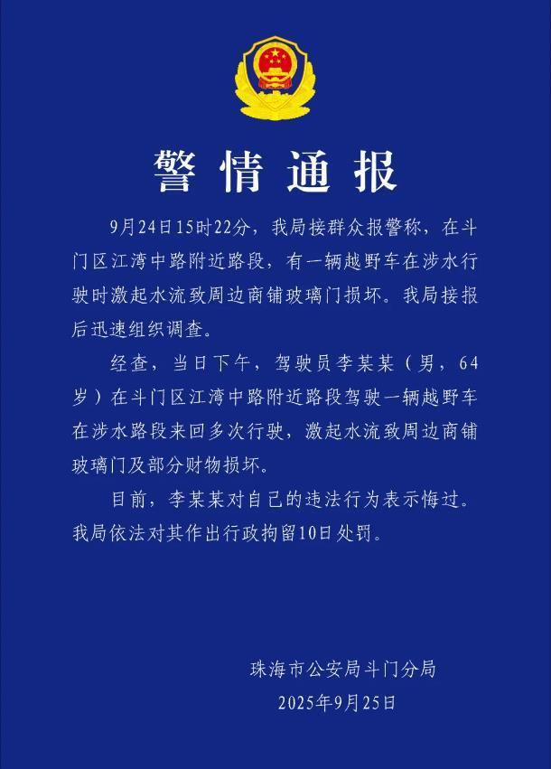 珠海一司机台风天当街驾车造浪被拘