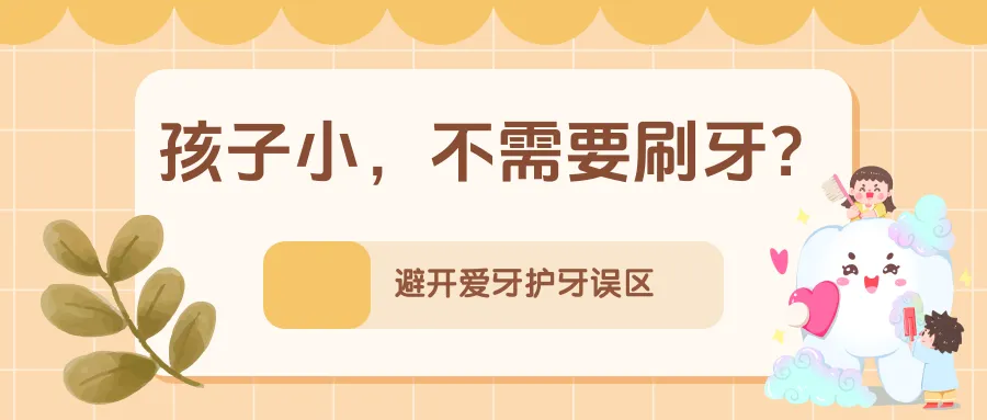 孩子小，不需要刷牙？不吃糖就不会长龋齿……别让这些错误习惯伤了牙！ | 科普时间