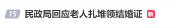 老人扎堆领结婚证，当地民政局回应