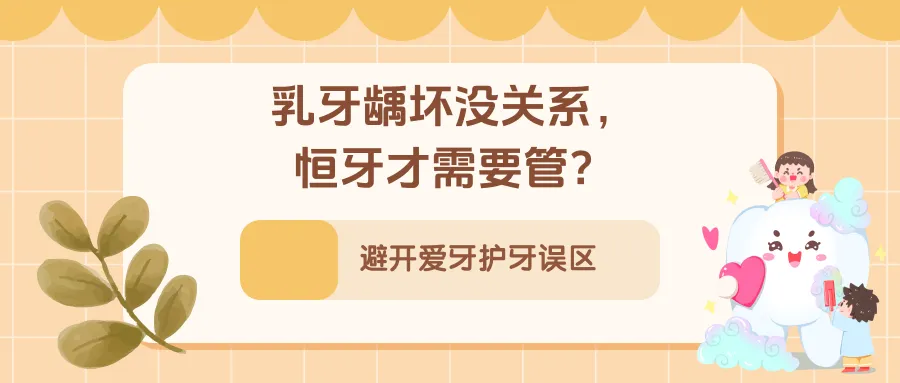 孩子小，不需要刷牙？不吃糖就不会长龋齿……别让这些错误习惯伤了牙！ | 科普时间