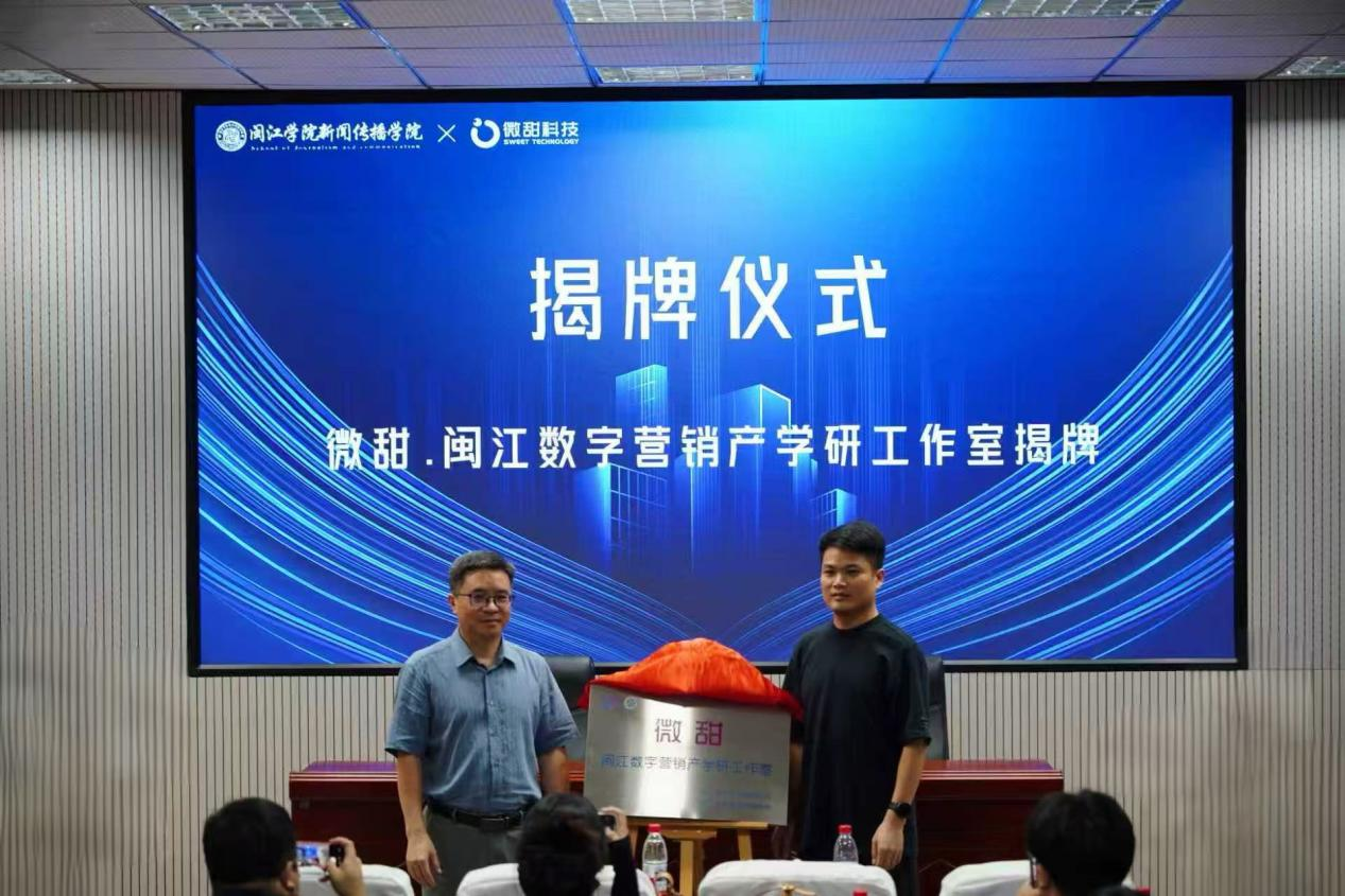 “微甜闽江数字营销产学研工作室”签约揭牌 “微甜闽江数字营销产学研工作室”签约揭牌
