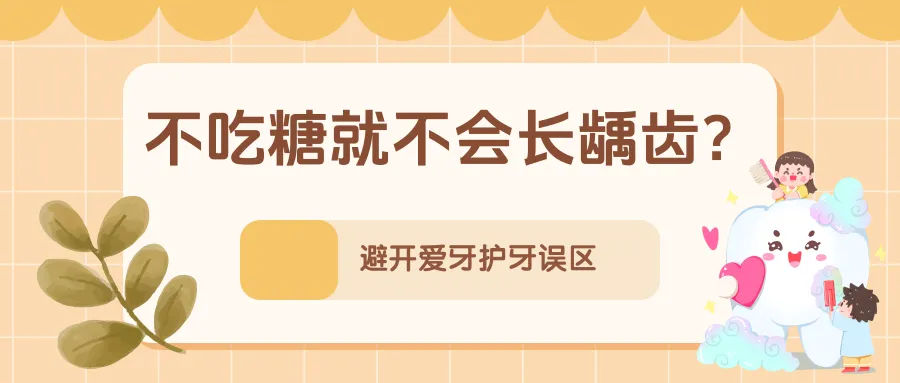 孩子小，不需要刷牙？不吃糖就不会长龋齿……别让这些错误习惯伤了牙！ | 科普时间