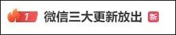 微信三大更新放出