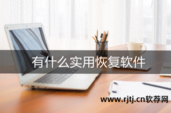 手机存储卡数据恢复软件教程_储存卡恢复软件在哪