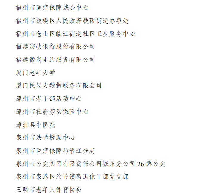 福建31个集体、49名个人上榜！全国“敬老文明号”和“敬老爱老助老模范人物”名单公布