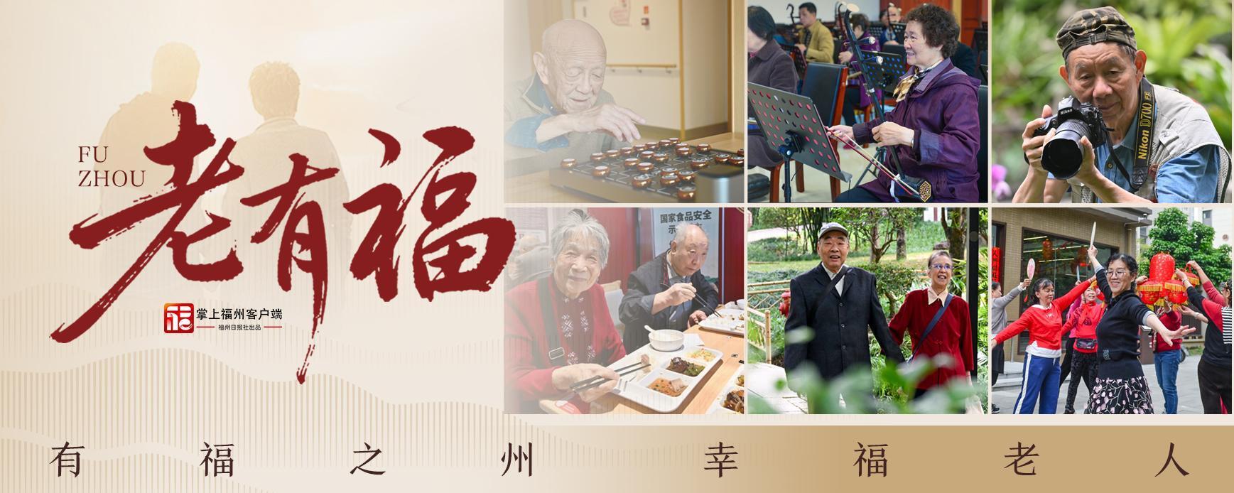 老有福|2025海峡两岸老龄产业博览会12月在榕启幕 老有福|2025海峡两岸老龄产业博览会12月在榕启幕