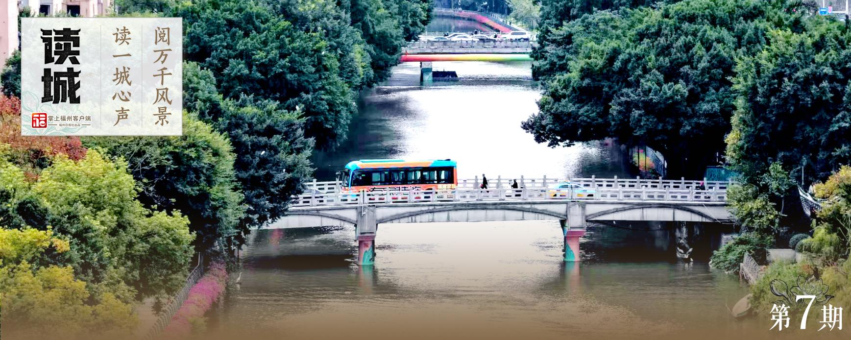 读城｜内河上的彩绘桥，一本读懂千年闽都的书