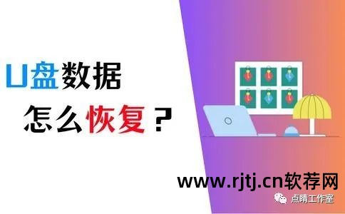 u盘恢复软件数据好慢怎么办_u盘恢复数据软件哪个好_恢复u盘数据的软件
