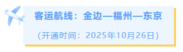 追新看点｜开通！开通！开通！这些国际城市，福州今年直飞