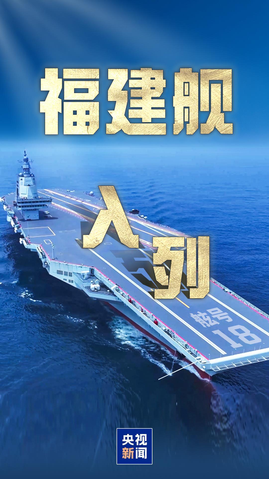 舷号18，福建舰入列现场高清大图来了