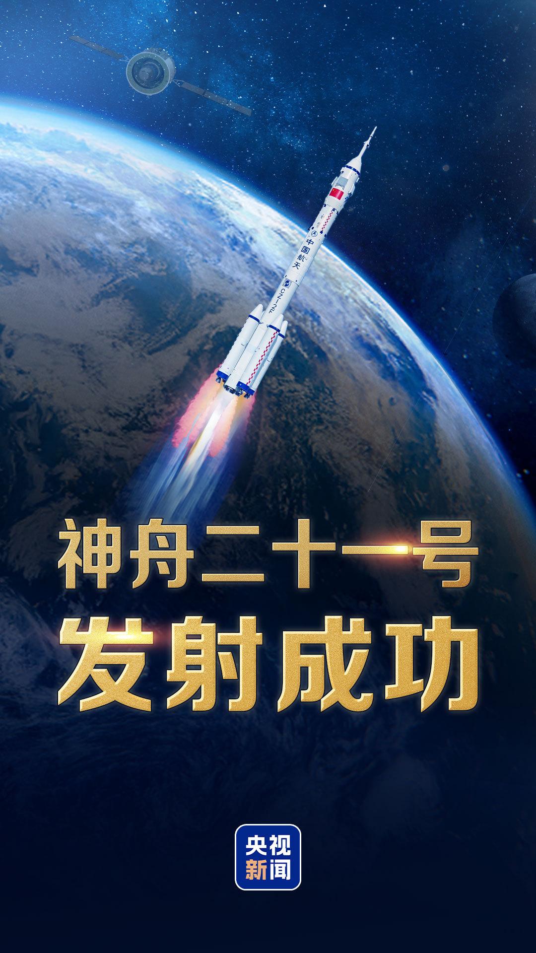 祝贺！神舟二十一号载人飞船发射取得圆满成功