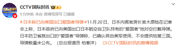 日本称已向美国出口“爱国者”防空导弹：不会提供给第三国，导弹数量未公布