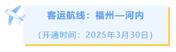 追新看点｜开通！开通！开通！这些国际城市，福州今年直飞