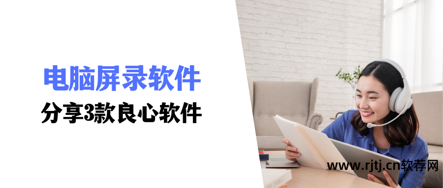 电脑屏幕录像软件哪个好_电脑录像视频软件_录像软件电脑