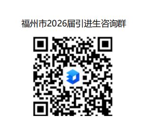 福州市2026届引进生选拔公告