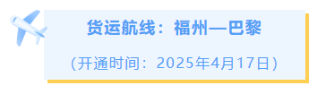 追新看点｜开通！开通！开通！这些国际城市，福州今年直飞