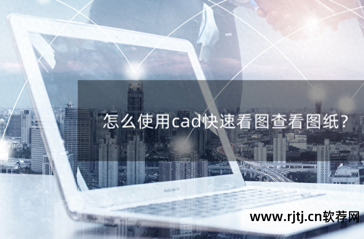 cad迷你看图如何画图_cad迷你看图软件教程_cad迷你看图使用教程