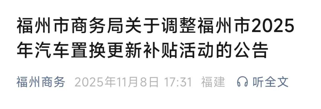 福州市商务局关于调整福州市2025年汽车置换更新补贴活动的公告 福州市商务局关于调整福州市2025年汽车置换更新补贴活动的公告