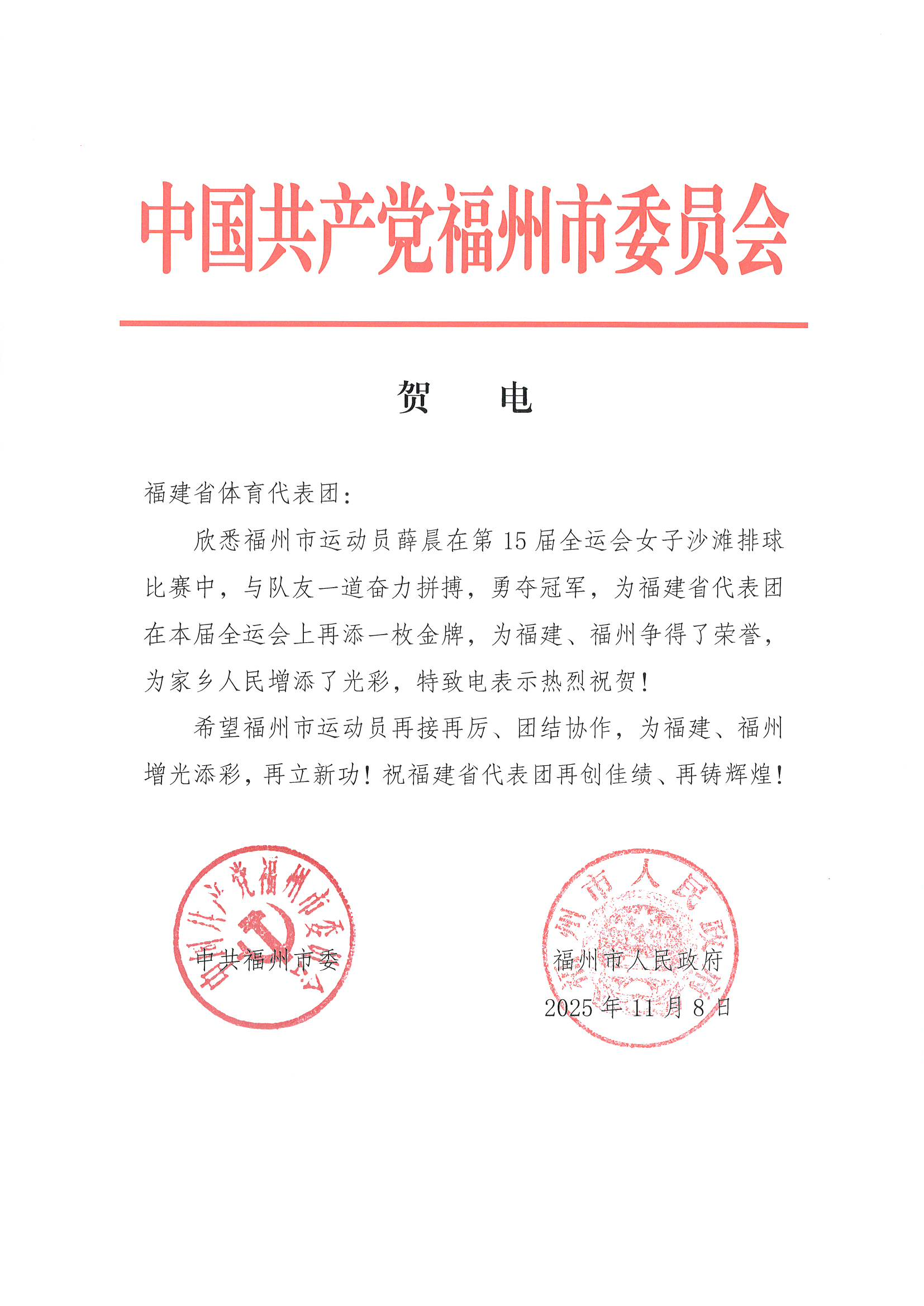 全运会快报|薛晨携队友夺冠 市委、市政府发出贺电 全运会快报|薛晨携队友夺冠 市委、市政府发出贺电