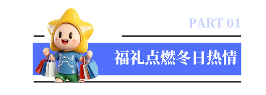热力十足！百万元消费券进高校，青榕福礼温暖大学城