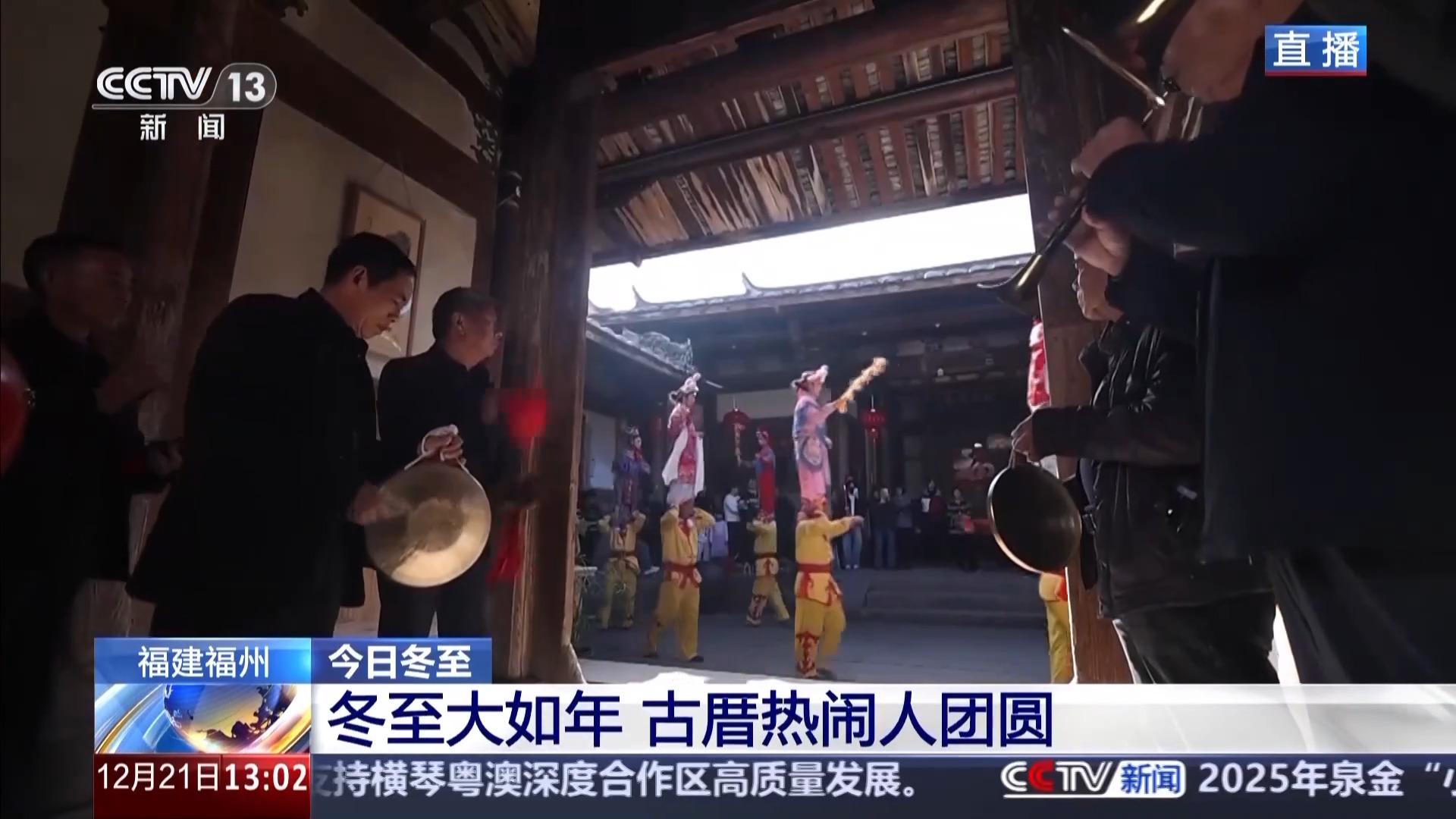 央视新闻：福州等地过冬至“仪式感”“烟火气”拉满