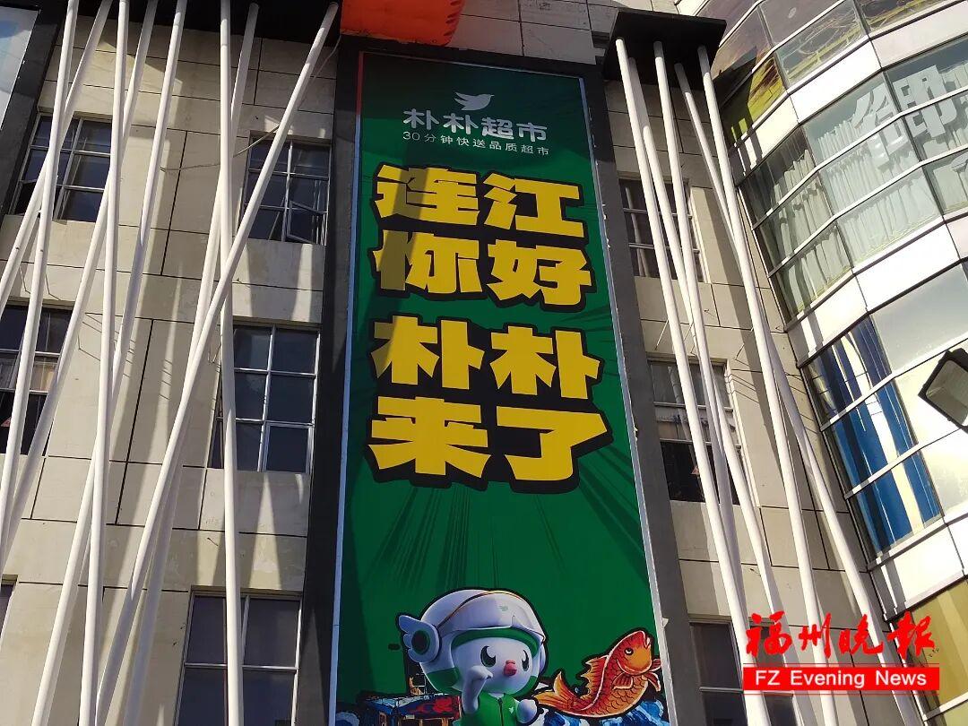 福州朴朴宣布：扩大配送范围！长乐、福清、连江……
