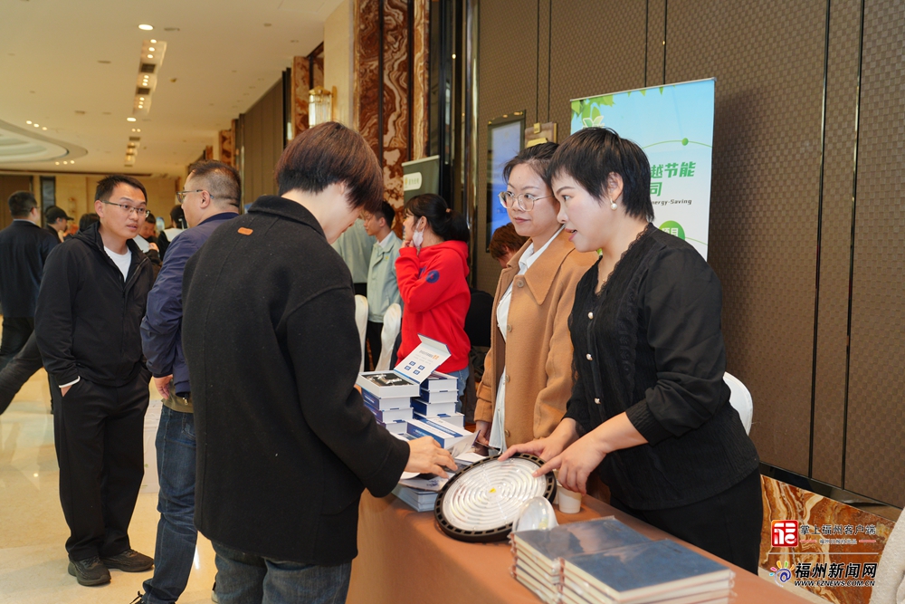 福州举办节能政策对接会 政企携手绘就工业绿色发展新蓝图 福州举办节能政策对接会 政企携手绘就工业绿色发展新蓝图