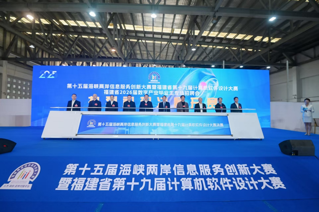第十五届海峡两岸信息服务创新大赛成功举办  
