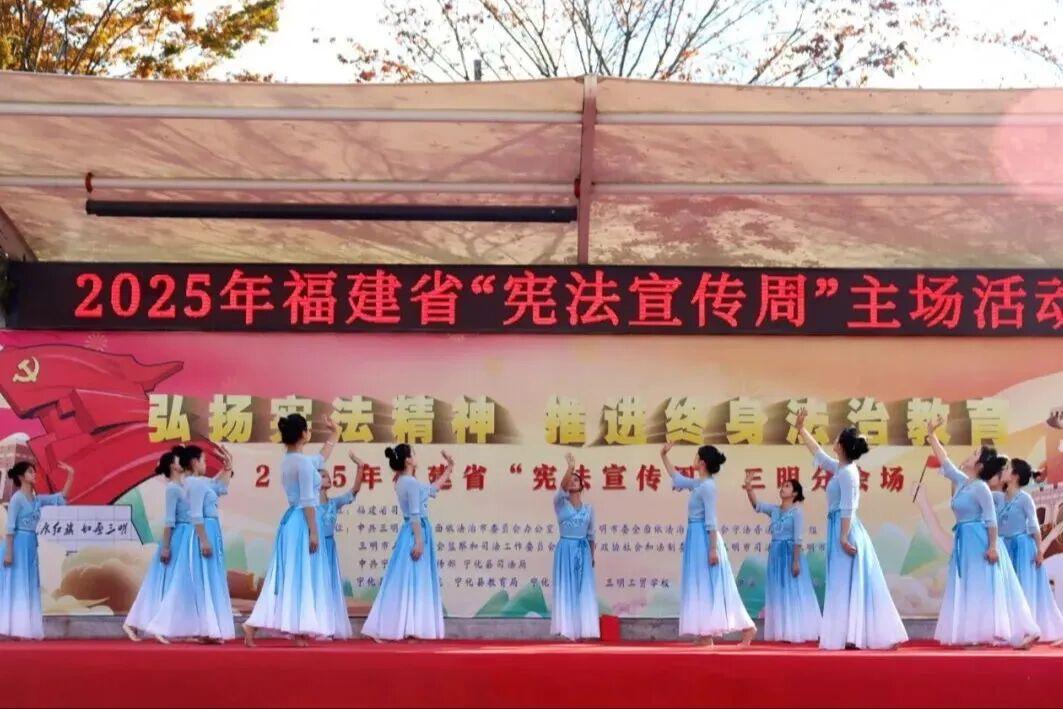 尊宪崇法 | 福建省2025年“宪法宣传周”省级主场活动举行 尊宪崇法 | 福建省2025年“宪法宣传周”省级主场活动举行