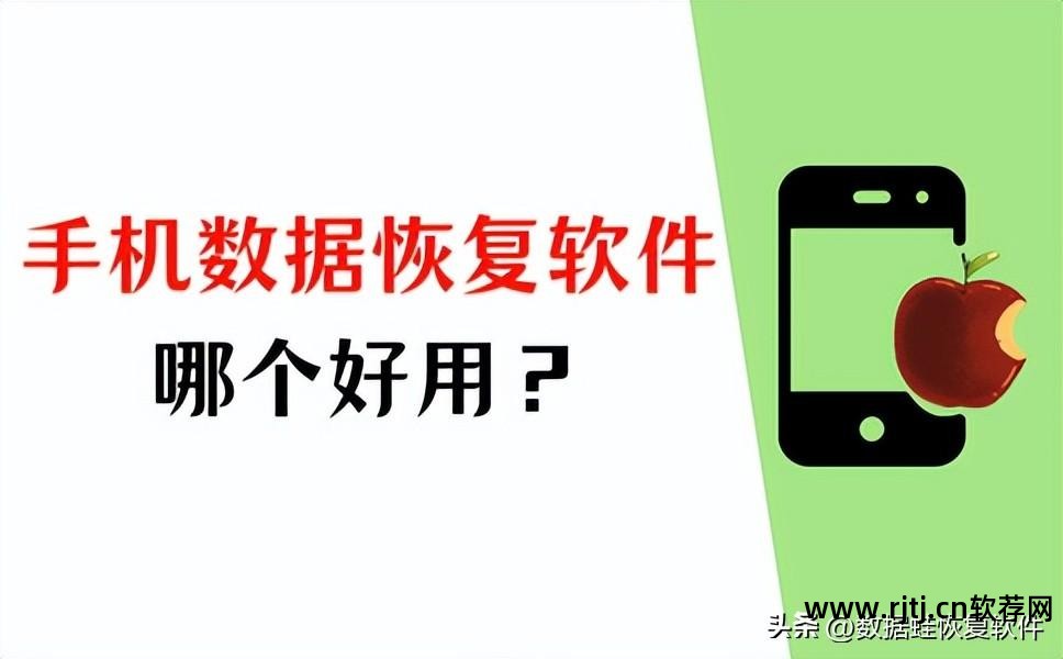 手机数据恢复软件教程_教程恢复软件数据手机版下载_教程恢复软件数据手机版