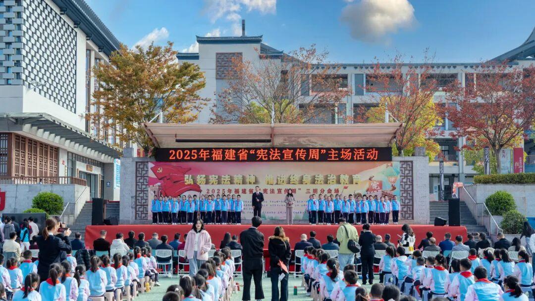 尊宪崇法 | 福建省2025年“宪法宣传周”省级主场活动举行 尊宪崇法 | 福建省2025年“宪法宣传周”省级主场活动举行