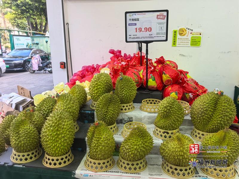 新消费|实现“榴莲自由”?福州今冬榴莲每斤低至19.9元的背后 新消费|实现“榴莲自由”?福州今冬榴莲每斤低至19.9元的背后