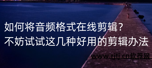 音频剪辑软件免费_音频剪辑软件app_什么软件剪辑音频